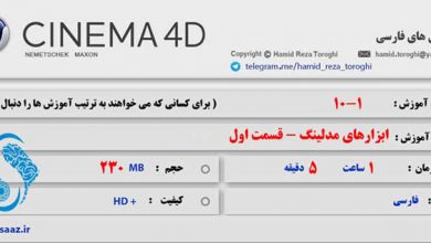 آموزش فارسی Cinema 4D
