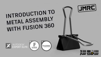 مقدمه ایی بر مونتاژ فلزی با Fusion 360