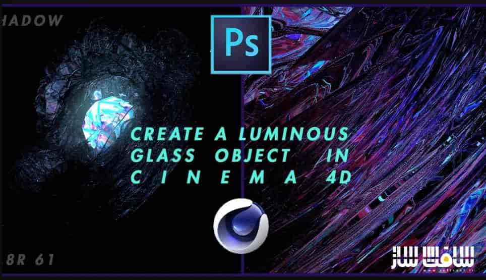 آموزش ایجاد آبجکت شیشه ایی درخشان در Cinema 4d
