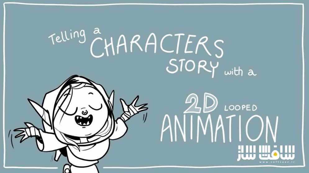 آموزش داستان سرایی کاراکتر با یک انیمیشن لوپ شده 2D