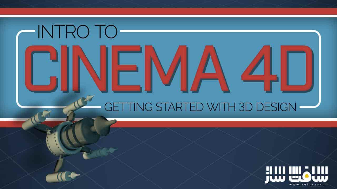 آموزش شروع کار با سه بعدی در Cinema 4D