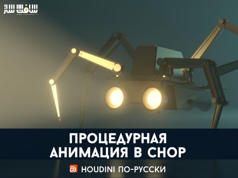 آموزش انیمیشن رویه ایی در Houdini 17.5