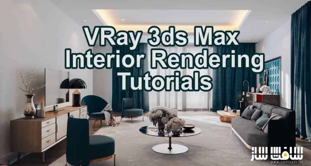 آموزش رندرینگ داخلی در VRay و 3ds max