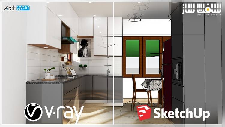 طراحی آشپزخانه در Vray Next و Sketchup 2019 برای مبتدیان