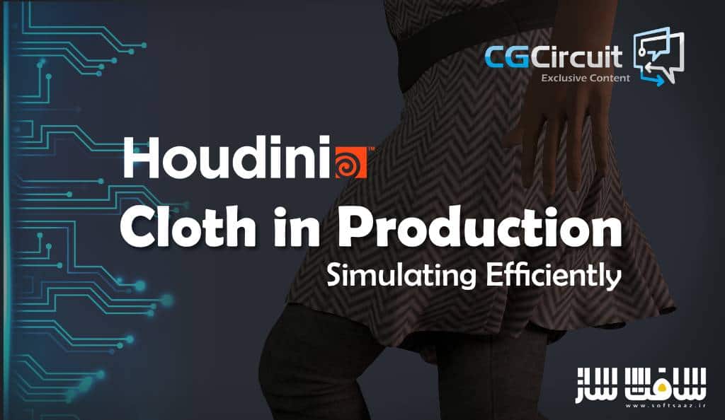 آموزش شبیه سازی لباس در پروداکشن با Houdini 
