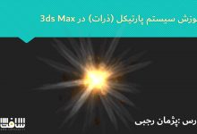 آموزش فارسی پارتیکل ها در 3ds Max بخش اول