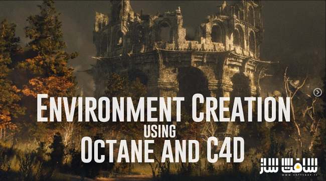 آموزش ایجاد محیط با استفاده از Octane و Cinema 4D 