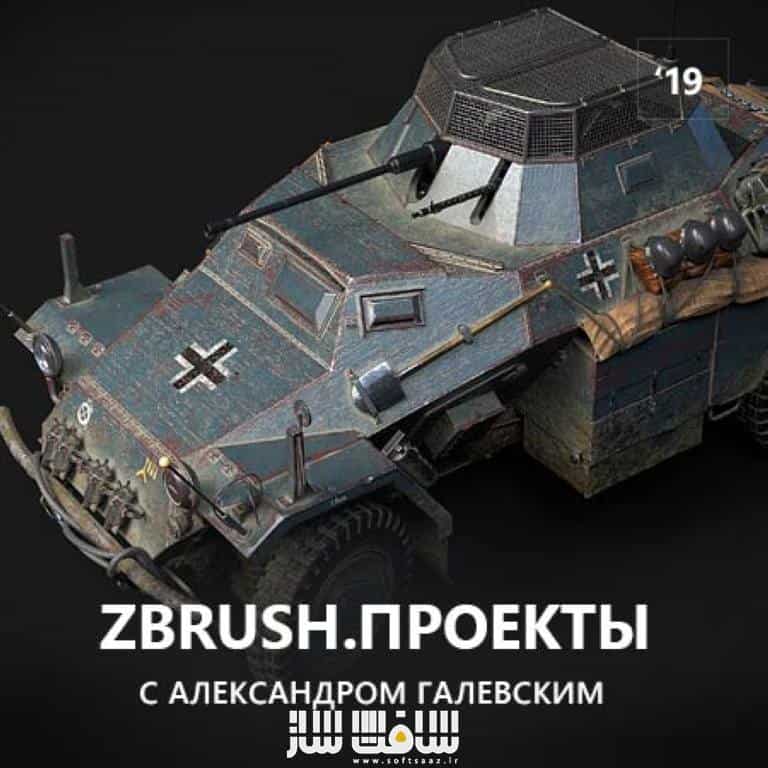 آموزش ساخت ماشین جنگی در Zbrush به زبان روسی