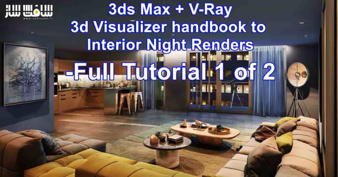 آموزش طراحی داخلی در روز و شب با 3ds max و vray