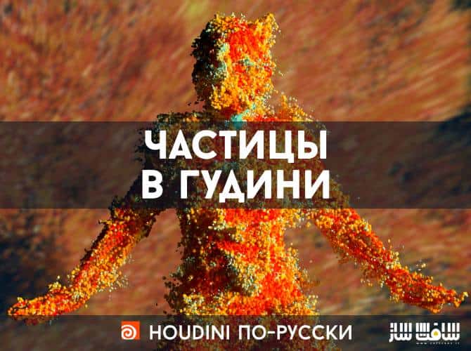 آموزش ذرات در Houdini توسط bereg با زبان روسی