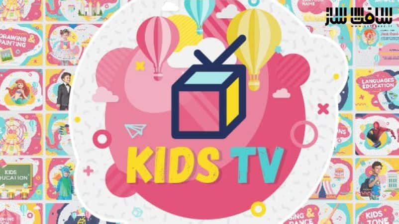 دانلود پروژه Kids Tv برای افترافکت