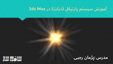 آموزش فارسی پارتیکل ها در 3ds Max بخش سوم