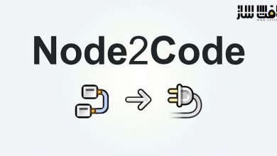 دانلود پلاگین Node2Code برای بلندر