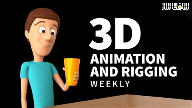 آموزش انیمیشن سه بعدی و ریگینگ در Maya