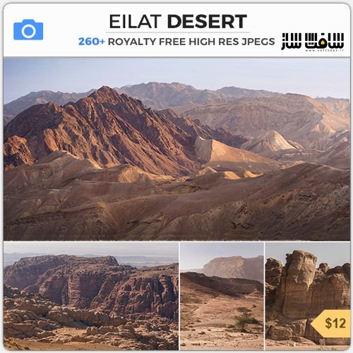 دانلود مجموعه تصاویر رفرنس صحرای Eilat 