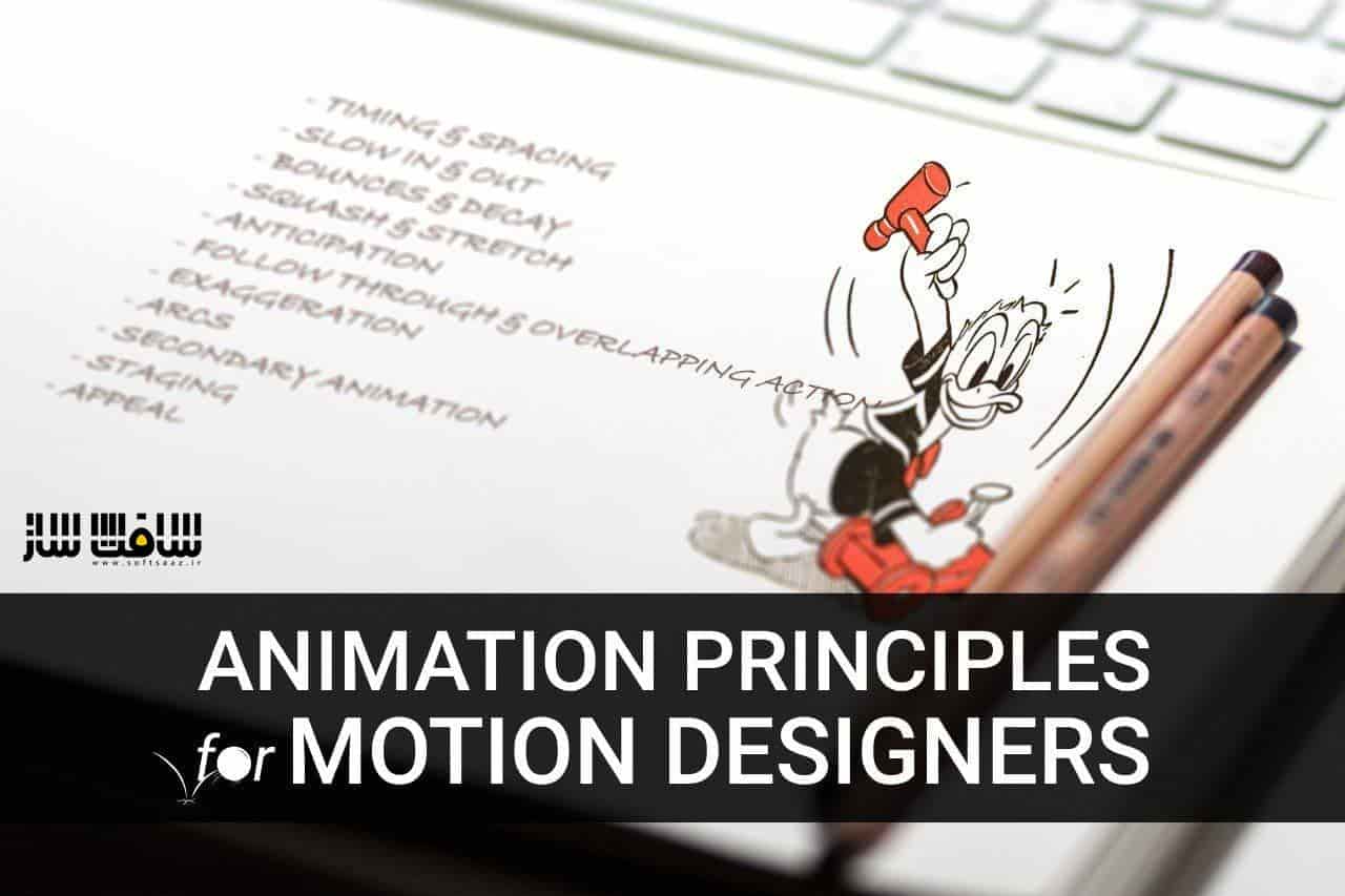 آموزش اصول انیمیشن برای موشن دیزاینر ها