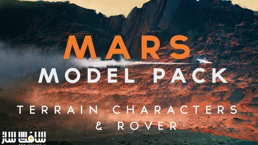 دانلود مدل سه بعدی محیط مریخ