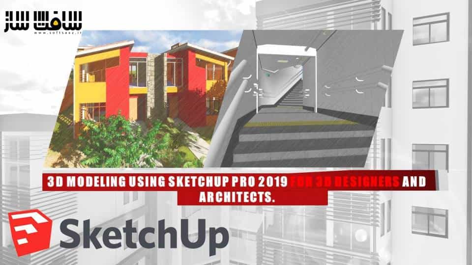 مدلینگ سه بعدی با SketchUp Pro برای طراحان و معماران