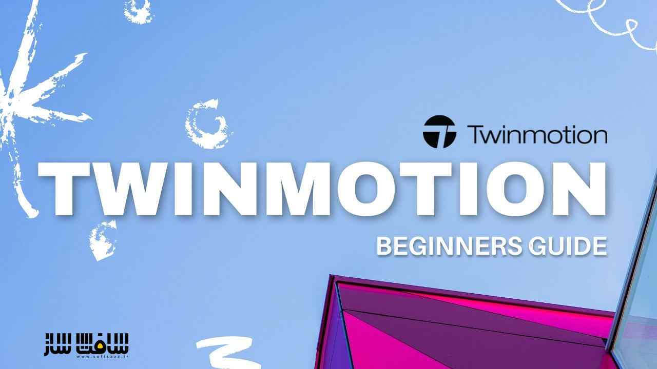 همه چیز مورد نیاز در مورد نرم افزار Twinmotion 
