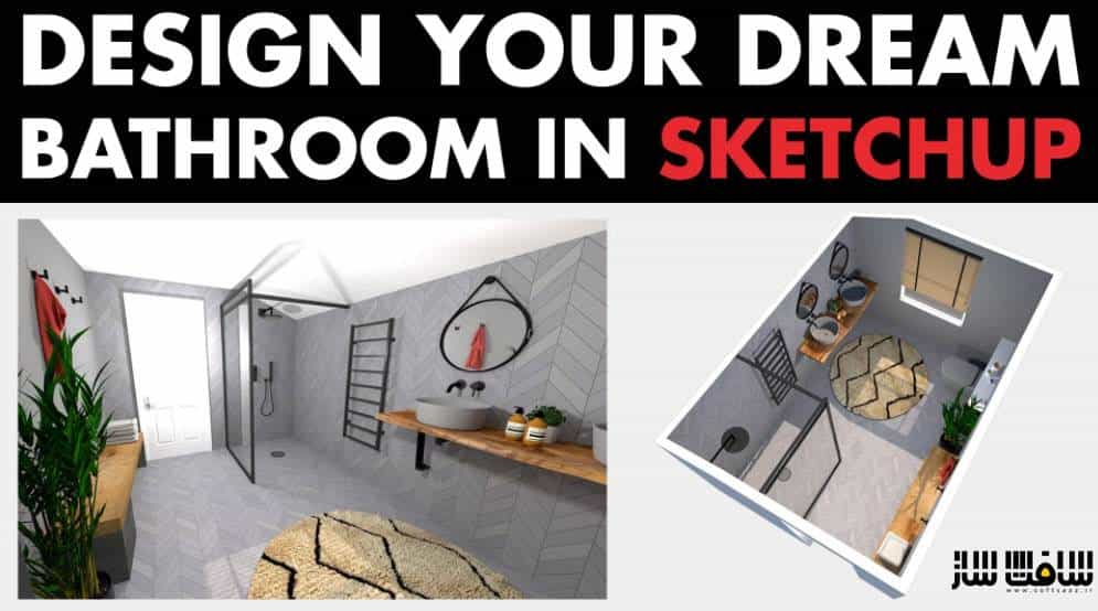 آموزش طراحی و مدلینگ حمام رویایی در SketchUp 