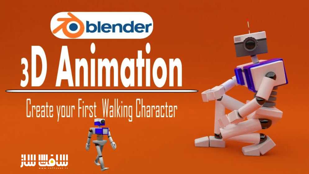 مقدمه ای بر انیمیشن : ایجاد اولین کاراکتر در حال راه رفتن