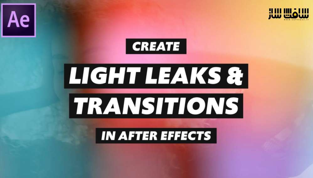 آموزش ایجاد ترانزیشن و انتشار نور در After Effects