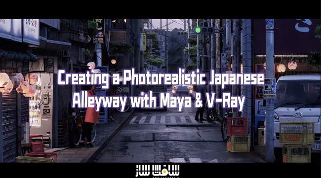 آموزش ایجاد کوچه ژاپنی فتورئالستیک با Maya و V-Ray
