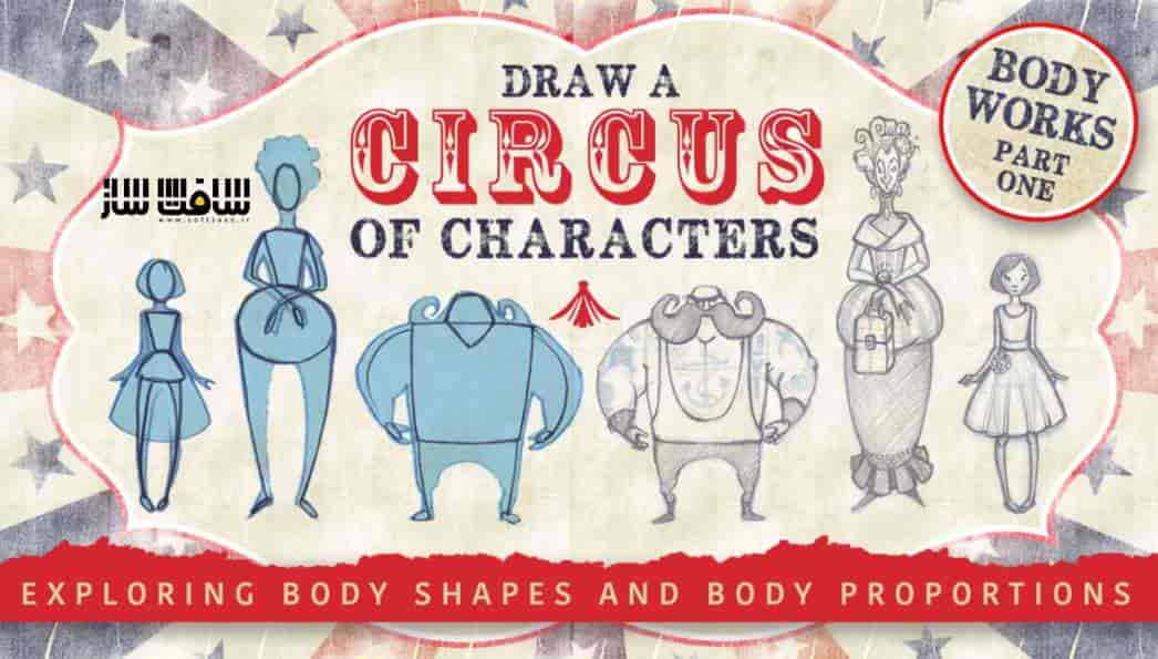 آموزش طراحی کاراکتر های سیرک : شکل و تناسب بدن