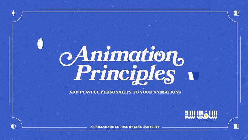 اصول انیمیشن : افزودن کاراکتر بازیگوش به انیمیشن ها