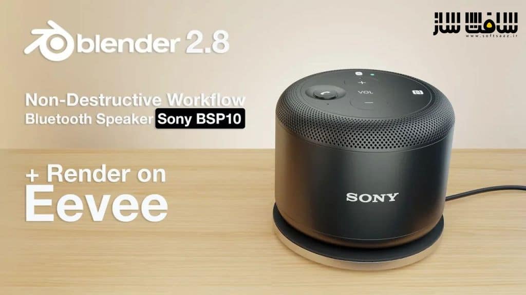 ورک فلوی غیر مخرب مدلینگ Sony BSP10 در blender