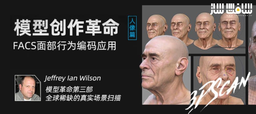 آموزش تکنولوژی مدلینگ اسکن سه بعدی برای فیلم و بازی به زبان چینی
