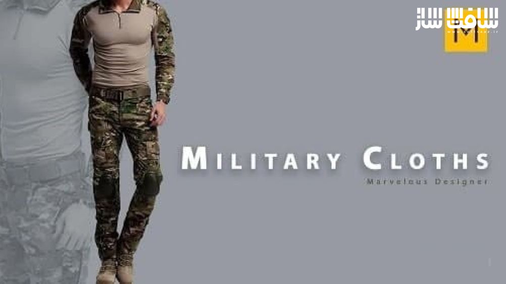 آموزش طراحی لباس نظامی در Marvelous Designer