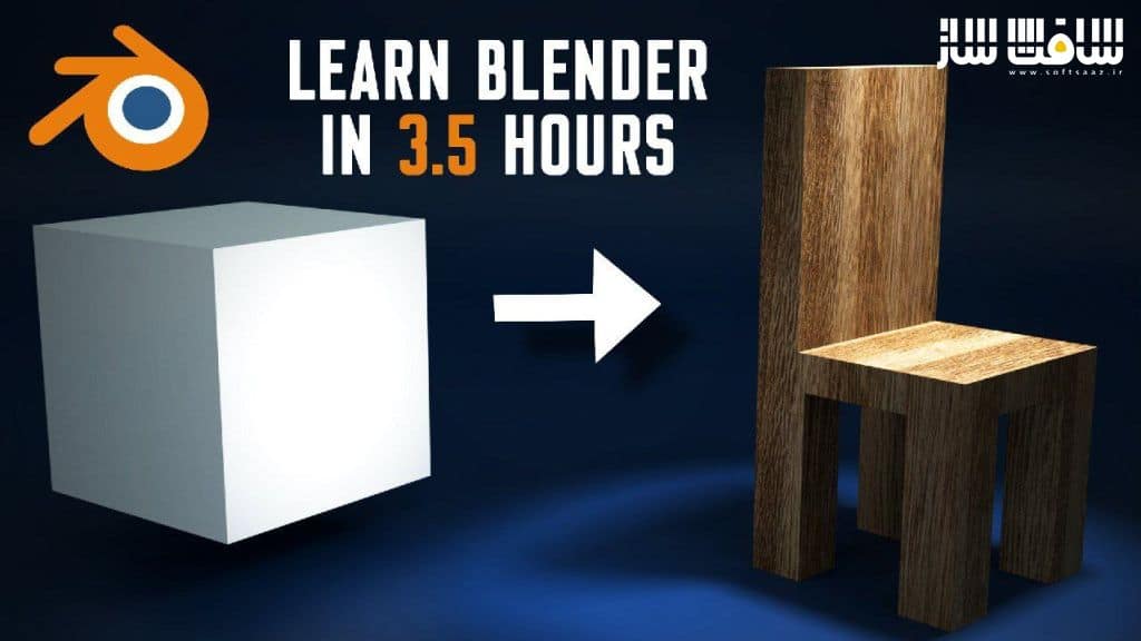 آموزش مقدماتی Blender در 3.5 ساعت 