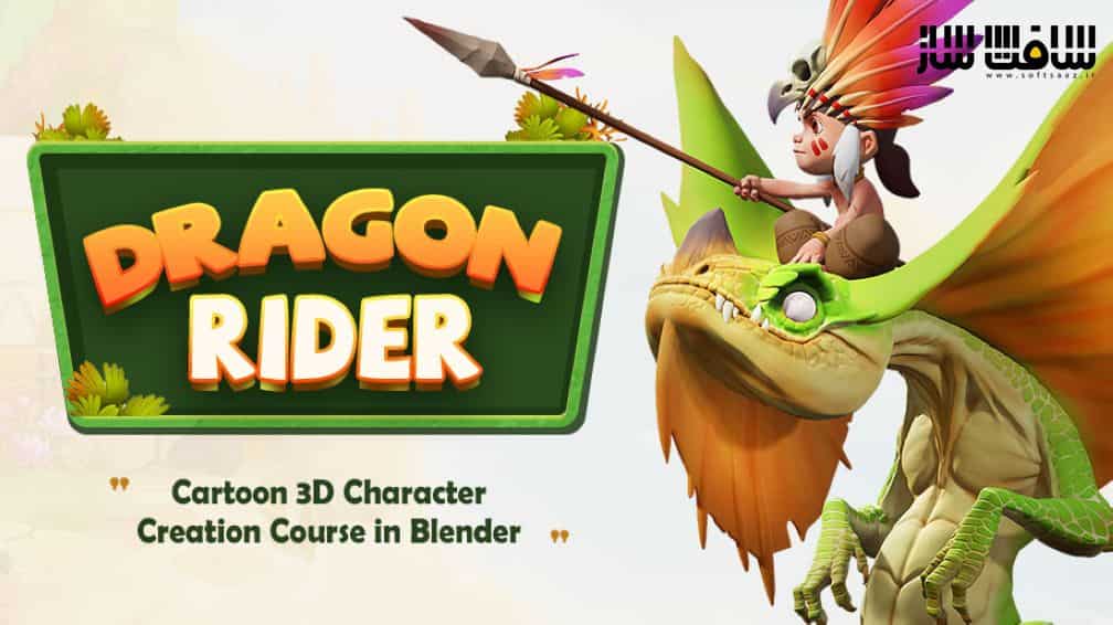 آموزش طراحی کاراکتر کارتونی اژدها سوار سه بعدی در Blender 