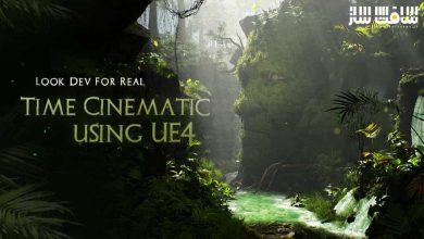 آموزش Look Dev برای سینماتیک ریل تایم با Unreal Engine 4