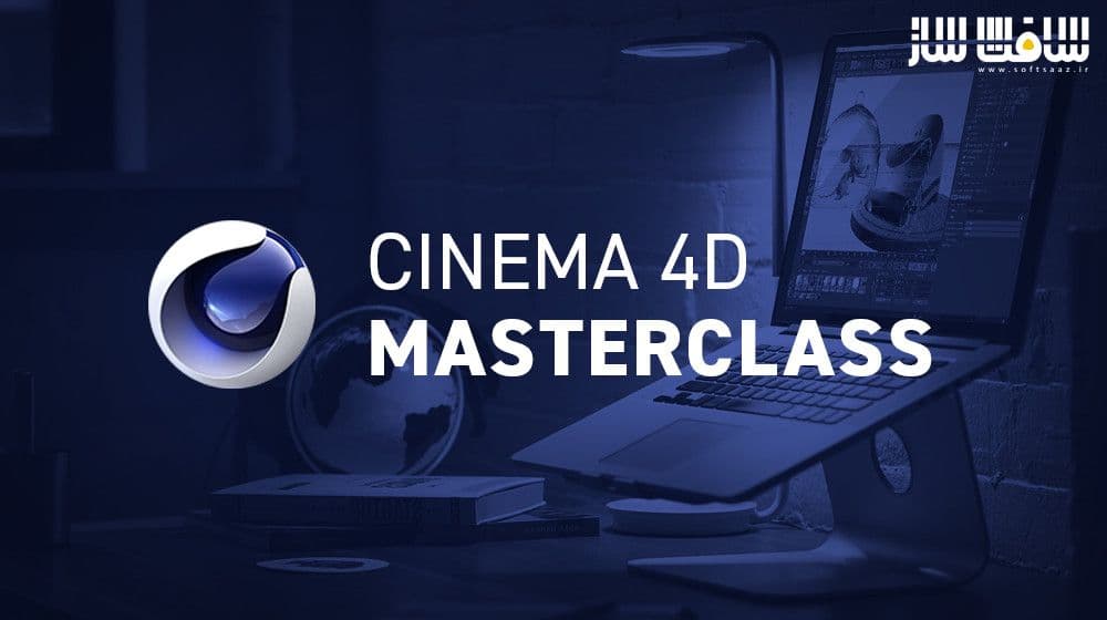 مسترکلاس Cinema 4D : بله من یک طراح هستم