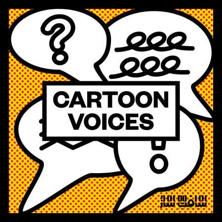 دانلود پکیج افکت صوتی صداهای کارتونی
