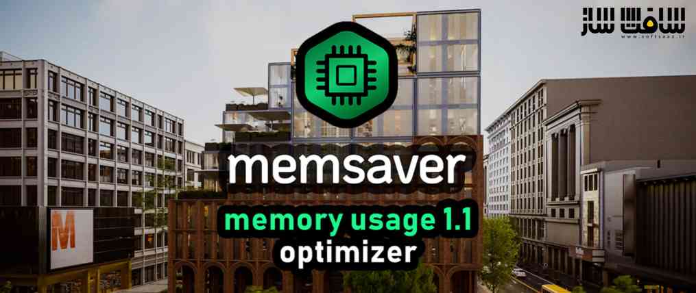 دانلود پلاگین Memsaver برای بلندر