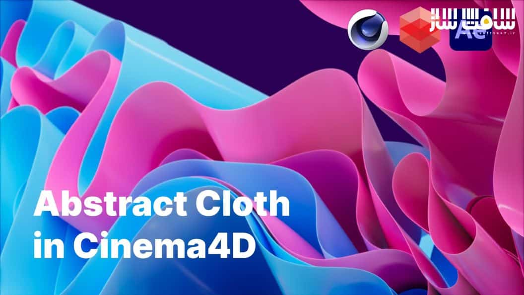 آموزش ایجاد انیمیشن پارچه انتزاعی در Ciema4D