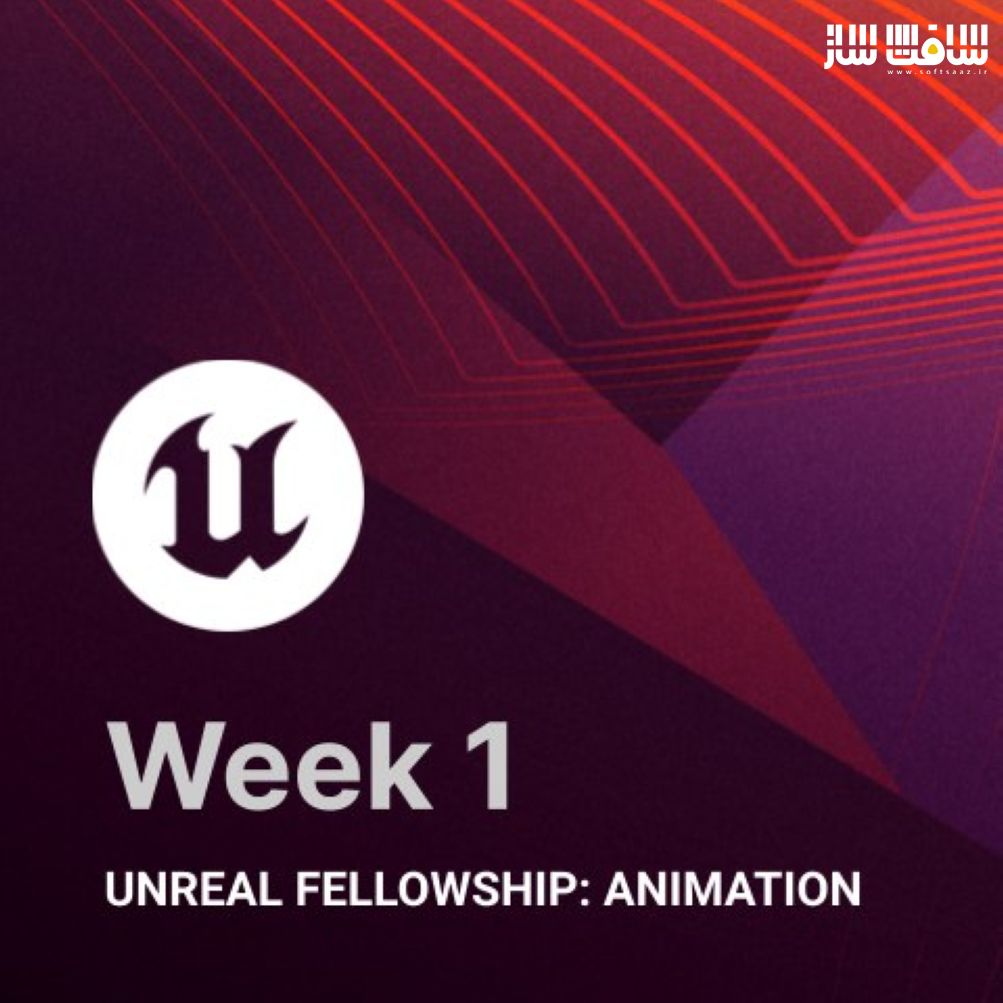 انجمن انیمیشن هفته اول در Unreal از Epic Games