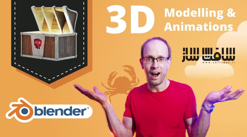 آموزش مدلینگ و انیمیشن سه بعدی در بلندر