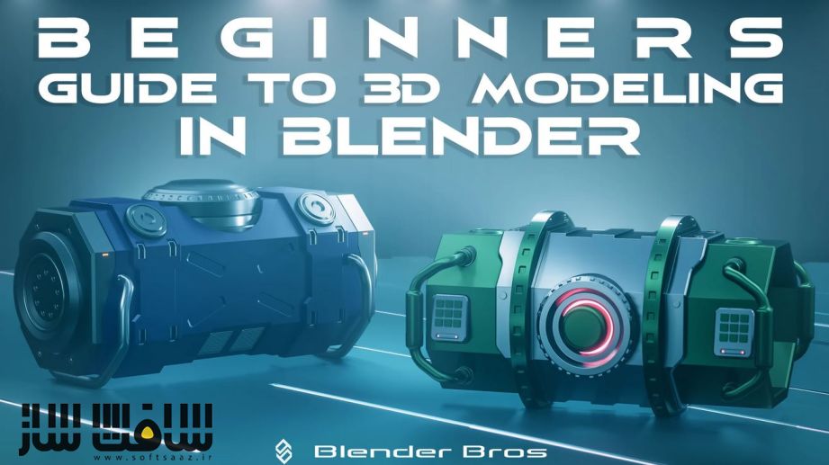 راهنمای مدلینگ سه بعدی برای مبتدیان Blender از Blender Bros