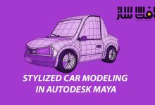 آموزش مدلینگ یک خودرو در Maya با سبک خاص