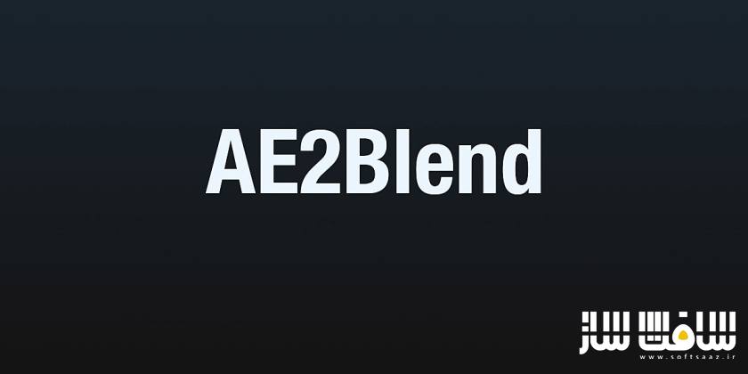 دانلود پلاگین AE2Blend برای بلندر