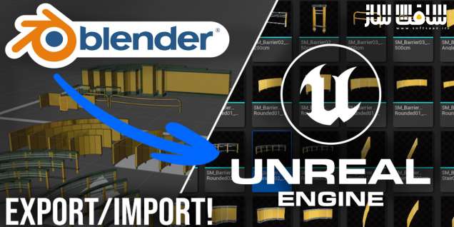 دانلود پلاگین Blender For Unreal Engine برای بلندر