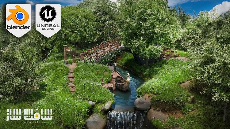 آموزش ساخت صحنه رودخانه فانتزی در Blender و Unreal Engine 5