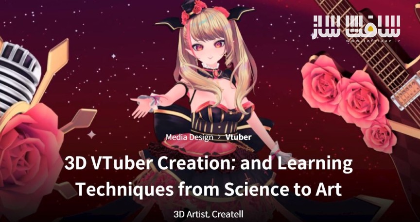 آموزش جامع ساخت VTuber سه‌بعدی از علم تا هنر