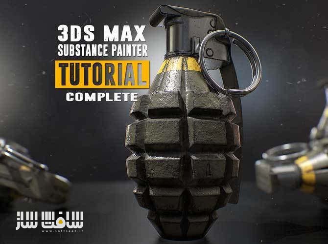 آموزش ساخت نارنجک در 3Ds Max و Substance Painter