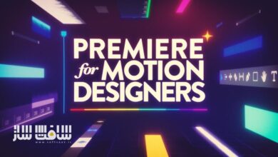 آموزش Premiere برای موشن دیزاینرها
