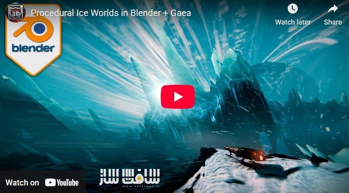مسترکلاس ساخت دنیای یخی پروسیجرال در Blender و Gaea
